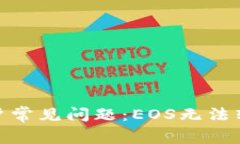 imToken用户常见问题：EOS无法转出解决指南