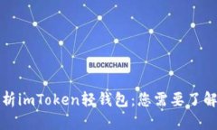 全面解析imToken轻钱包：您需要了解的一切