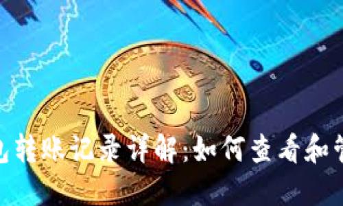 imToken钱包转账记录详解：如何查看和管理加密资产