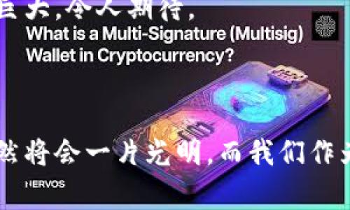 思考一个符合大众和 和5个相关的关键词

数字钱包还没倒闭吗？揭秘数字钱包的未来与趋势
数字钱包, 数字支付, 加密货币, 电子支付, 金融科技/guanjianci

---

数字钱包作为一种新型的支付工具，近年来受到越来越多消费者的青睐。但与此同时，市场上也出现了一些负面消息，让许多人开始对数字钱包的生存状态产生疑问，尤其是“数字钱包还没倒闭吗？”这一问题，成为了大众广泛讨论的焦点。本文将深入探讨数字钱包的现状、未来趋势，解答您在使用数字钱包过程中的各种担忧。

数字钱包的定义与功能
数字钱包，顾名思义，是一种存储和管理用户数字货币的电子工具。它不仅可以用于存储加密货币，还支持所有类型的电子支付。用户可以通过数字钱包进行在线购物、支付账单、转账等操作。在传统支付方式如信用卡、借记卡迅速被消费者接受的背景下，数字钱包因为其便利性和安全性逐渐崭露头角。

在技术发展的推动下，数字钱包的功能不断扩展。除了基本的支付功能，许多数字钱包还提供了投资、理财、现金管理等服务。此外，数字钱包可以与个人的银行账户、信用卡进行连接，使得用户可以更加方便地进行资金转移和管理。

数字钱包的市场现状
时至今日，**数字钱包**的市场规模已经日益庞大。据相关统计，全球数字钱包的交易额已经超过了数万亿美元，并且这一数字在未来还将继续增长。越来越多的零售商开始支持数字钱包支付，消费者的接受度也在逐年提升。

尽管如此，数字钱包的市场也并非一帆风顺。前几年曾出现一些数字货币相关项目的崩盘，导致部分用户对数字钱包的安全性产生怀疑。这也使得很多人开始考虑数字钱包是否会“倒闭”。然而，尽管市场中不乏竞争者，一些知名的数字钱包项目如PayPal、Apple Pay、Google Wallet等依然保持强劲的增长势头。

数字钱包的安全性问题
在使用**数字支付**的过程中，安全性始终是用户最为关注的问题之一。许多人担心，一旦数字钱包遭受黑客攻击、数据泄露，个人财产将可能面临巨大损失。因此，如何保障数字钱包的安全性显得尤为重要。

首先，用户在选择数字钱包时，应关注其安全机制。例如，许多成熟的数字钱包平台会采取多重身份认证、数据加密和资金分离等措施来保护用户的资产。此外，用户应定期更新密码，并启用两步验证功能，以降低被盗风险。

其次，选择信誉良好的数字钱包品牌是降低安全隐患的重要一环。知名品牌通常会投入更多资源在安全性上，其技术团队也更值得信赖。因此，用户在选择时，建议参考市场评价，了解数字钱包的综合安全性。

数字钱包的未来趋势
随着技术的进步与人们消费习惯的改变，**电子支付**的未来将会更加多元化。数字钱包的功能和服务将不仅仅局限于支付，还会逐渐扩展到更加复杂的金融服务领域。未来，数字钱包可能会与更多的金融科技（FinTech）相结合，使其服务更为全面。

在全球范围内，数字货币的持续发展也将推动数字钱包的创新。例如，某些数字钱包已经开始集成更多加密货币的交易功能，甚至提供了基于区块链的智能合约服务。这些进步不仅提高了用户的支付便利性，也为其提供了创新的投资机会。

此外，政策环境的变化也将影响数字钱包的未来发展。随着各国政府对数字货币和支付工具监管的加强，未来数字钱包将可能面临更严格的法规。然而，这也将促进数字钱包的合规性和透明度，为用户创造更加安全的支付环境。

关于数字钱包的常见问题

以下是与**数字钱包**相关的五个常见问题，分别涵盖了不同用户可能关心的方面，希望能够帮助您更好地理解数字钱包的相关内容。

1. 数字钱包如何保障用户的隐私安全？
用户在使用数字钱包时，隐私安全往往是最为关心的问题之一。绝大多数数字钱包平台都实施了有效的隐私保护措施，以保护用户的个人信息和支付记录。

许多数字钱包采用的技术包括数据加密。这种技术可以确保用户的信息被有效隐藏，使得即便数据被截取，黑客也难以解码。而且，一些数字钱包还提供匿名支付选项，允许用户在不暴露个人身份的情况下完成交易。此类措施有助于更好地保护用户的隐私。

然而，仅仅依靠钱包平台的技术保护是不够的，用户自身也应提高隐私安全意识。例如，在公共网络环境中尽量避免进行大额交易，定期更换密码，不随意分享自己的登录信息等。只有用户和平台共同努力，才能做到最大限度的隐私保护。

2. 如何选择合适的数字钱包？
在市场上，数字钱包的种类繁多，选择合适的数字钱包并非易事。首先，用户应明确自己的需求，例如主要用于支付、投资还是存储资产等。根据不同的需求，选择功能最为合适的数字钱包。

其次，用户还应考虑数字钱包的安全性和信誉度。建议选择那些用户评价较高、知名度强的品牌，比如PayPal、Apple Pay或Google Wallet等。这些品牌的技术团队在安全性上有更多保障。

另外，用户也应关注数字钱包的使用费用。某些钱包可能会向用户收取隐性费用，比如提现费、转账费等。因此在选择之前，最好先了解清楚相关的费用，以免后续使用中产生不必要的开支。

3. 数字钱包的使用是否需要手续费？
数字钱包的使用费用问题因平台而异。有些数字钱包在进行在线支付或转账时可能不收取手续费，而另一些平台则可能会收取一定比例的服务费用。在选择数字钱包时，用户应仔细阅读各平台的收费说明，以便做出合理的选择。

在某些情况下，虽然数字钱包的转账或支付是免手续费的，但在提现到银行账户时却可能会收取手续费。此外，跨境支付通常也会涉及更高的费用。因此，用户在进行国际交易时，最好提前了解相关的费用，这样可以避免意外的支出。

4. 数字钱包和传统钱包的比较
相比于传统的钱包，**数字钱包**在使用体验上有很大优势。首先，数字钱包提供了更高的便利性，用户通过手机就能够完成大部分支付与管理操作，无需携带大量现金和卡片。

其次，数字钱包的安全性相对较高。虽然传统钱包可能通过物理手段防御盗窃，但在网络环境中，数字钱包则采用了先进的加密技术，从而在一定程度上降低了被盗风险。而且，传统钱包一旦丢失，里面的现金往往无法追回，而数字钱包在遭遇盗窃后，用户可以通过平台进行联系和投诉，可能可以部分挽回损失。

5. 数字钱包会对未来金融生态产生怎样的影响？
随着科技的不断进步，数字钱包在未来金融生态中将发挥越来越重要的作用。首先，数字钱包的广泛使用将推动金融服务的数字化转型，使得传统银行和金融机构不得不进行相应改变，以满足市场的需求。

其次，数字钱包的崛起也可能导致支付方式的多元化。未来，用户可能会选择更多的支付方式，一些创业公司也会推出更创新的金融产品，从而造成市场竞争的加剧。在这样的环境下，用户的选择将会更加丰富，而价格和服务质量也将因此得到进一步改善。

总之，数字钱包在未来金融生态中具有重要的战略地位。虽然存在一些挑战和风险，但随着技术的不断完善和市场的成熟，数字钱包未来的发展潜力巨大，令人期待。

---

综上所述，虽然有些负面消息让人对数字钱包的未来感到担忧，但只要用户能理性使用，加上技术的持续进步以及市场的规范化，数字钱包在未来仍然将会一片光明。而我们作为消费者，也应该及时跟随市场变化，适应新的消费趋势。