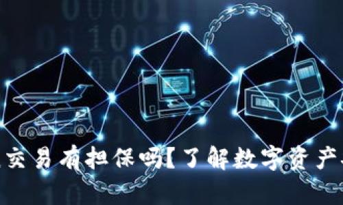 imToken交易有担保吗？了解数字资产安全保障