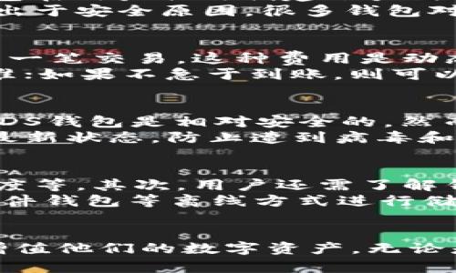 数字货币DS钱包：安全、便捷的虚拟资产管理工具

数字货币, DS钱包, 虚拟资产, 加密货币, 钱包安全/guanjianci

一、引言
随着数字货币的迅猛发展，越来越多的人开始关注虚拟资产的管理和投资。在众多的数字货币钱包中，DS钱包以其安全、便捷的特点受到用户的广泛欢迎。DS钱包不仅支持多种加密货币的存储，还提供了多重安全保障措施，是投资者进行数字货币交易的理想选择。

二、什么是数字货币DS钱包？
数字货币DS钱包是一种专门用于存储、管理和交易数字货币的工具。用户可以通过该钱包安全地存储他们的数字资产，并随时进行买卖交易。DS钱包通常采用区块链技术，确保所有交易的安全性和透明度。
DS钱包支持多种主流的加密货币，如比特币(BTC)、以太坊(ETH)、莱特币(LTC)等。用户可以通过简单的操作实现对资产的管理，无论是转账、收款，还是查看账户余额等功能，都非常方便。

三、DS钱包的优势
使用DS钱包管理数字资产有以下几大优势：
ol
    li安全性高：DS钱包采用多重加密技术，确保用户的资金和个人信息的安全。此外，钱包还提供了私钥管理功能，用户能够完全掌握他们的资产。/li
    li使用便捷：DS钱包的用户界面简洁友好，用户可以轻松上手。无论是新手还是有经验的投资者，都能够迅速适应该钱包的操作。/li
    li多币种支持：DS钱包支持多种数字货币的存储，方便用户进行资产的多元化配置，能够有效降低风险。/li
    li实时交易：DS钱包的交易速度快，用户可以随时进行加密货币的买卖，抓住市场的每一次机会。/li
    li设备兼容性：DS钱包不仅支持手机应用，还可以在PC端使用，用户可在不同的设备上方便地管理资产。/li
/ol

四、如何安全使用DS钱包？
虽然DS钱包的安全性较高，但用户仍需要采取一些措施来保障自己的资产安全：
ol
    li使用强密码：为DS钱包设置一个复杂且独特的密码，避免与其他账户使用相同的密码。/li
    li启用双重验证：启用双重身份验证功能，如果有任何未经授权的尝试访问账户，将会立刻得到警示。/li
    li定期备份：定期备份钱包的私钥和助记词，以防设备丢失或损坏。/li
    li警惕网络钓鱼：避免通过不明链接访问钱包，确保在官方网址上进行交易和登录。/li
    li更新软件：及时更新DS钱包的应用程序，确保使用最新的安全技术和功能。/li
/ol

五、常见问题解答

问题一：DS钱包是否支持所有的加密货币？
DS钱包不是所有加密货币都支持的通用钱包，它一般支持主要的主流币种，如比特币、以太坊和莱特币等，但不一定兼容所有新兴的或小众的加密货币。因此，在使用DS钱包之前，用户应该先检查自己想交易的虚拟资产是否在支持的列表内。DS团队会定期更新钱包以支持新的货币和技术，这也是保持其竞争力的一部分。
如果用户想要交易的某种加密货币不在支持的范围内，可以寻找其他专门的交易平台或钱包进行操作。同时，用户也要注意，不同钱包之间正在转账的加密货币可能会存在兼容性问题，因此在转移资金前最好先做好功课，以免造成不必要的损失。

问题二：如何找回丢失或忘记的DS钱包密码？
忘记DS钱包密码是常见的问题之一。如果用户设置了安全的问题或启用了双重身份验证，则可以通过这些方式找回账户的访问权。一般来说，DS钱包在用户初次创建账户时会提供助记词或备份码。该备份码非常重要，可以用来恢复钱包。
如果用户没有助记词或备份码，那么找回密码的难度就会非常大。在这种情况下，可能需要联系客服以查看是否可以通过其他方式找回账户。不过，出于安全原因，很多钱包对找回密码的操作都设有限制。因此保持密码和备份码的安全保存是非常重要的，用户应该养成定期备份的习惯，以避免类似的问题产生。

问题三：DS钱包的转账费用是如何计算的？
DS钱包转账费用的计算一般取决于网络状态和交易的复杂程度。当网络繁忙时，转账费用会相应增加，因为矿工需要高额的交易费用以优先处理某一笔交易。这种费用是动态变化的，用户在进行转账时可以自行设置希望支付的费用，系统会根据设定的费用列出相应的处理时间。
在用户进行转账时，DS钱包会提供一个费用的建议选项，依据当前网络状态来估算转账费用。如果用户需要快速完成转账，可以选择较高的费用标准；如果不急于到账，则可以选择较低的费用，从而节省支出。

问题四：DS钱包是否安全？
DS钱包的安全性基于多重加密技术和用户自我管理。因此，如果用户采取必要的安全措施，如设置复杂密码、启用双重验证和定期备份私钥等，那么DS钱包是相对安全的。然而，网络安全总是在不断变化，用户也需随时关注安全动态，避免受到不法分子的攻击。
当然，除了使用DS钱包本身的安全机制，用户还需提高自己的安全意识，避免在公共Wi-Fi下进行交易，时常更新自己的设备和软件，保持操作系统最新状态，防止遭到病毒和恶意软件的攻击。

问题五：如何选择合适的数字货币钱包？
选择合适的数字货币钱包需要考虑多个因素。首先，用户应评估自己所需的功能，如是否需要多币种支持、用户界面的友好程度、安全性以及转账速度等。其次，用户还需了解钱包的声誉，查看其他用户的评价与反馈，从而避免选择那些安全性差或技术支持不到位的钱包。
另外，用户的交易习惯也应纳入考虑，使用频率高的用户建议选择具有用户友好操作界面的在线钱包或手机钱包，而注重安全性的用户则可选择硬件钱包等离线方式进行储存。总之，选择钱包时需全面评估用户的需求与钱包的安全性以及各项功能，确保最终选择的DS钱包能够满足个人的需求。

结语
数字货币时代已经来临，DS钱包的安全与便捷为用户提供了一个理想的虚拟资产管理工具。了解并合理使用DS钱包，可以帮助用户更好地管理和增值他们的数字资产。无论是对新手还是有经验的投资者，掌握DS钱包的使用技巧，将有助于在竞争激烈的市场环境中，抓住每一个投资机会。