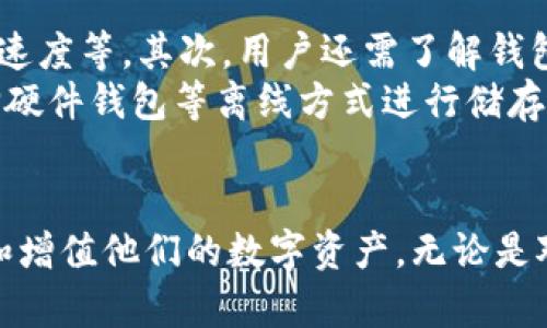 数字货币DS钱包：安全、便捷的虚拟资产管理工具

数字货币, DS钱包, 虚拟资产, 加密货币, 钱包安全/guanjianci

一、引言
随着数字货币的迅猛发展，越来越多的人开始关注虚拟资产的管理和投资。在众多的数字货币钱包中，DS钱包以其安全、便捷的特点受到用户的广泛欢迎。DS钱包不仅支持多种加密货币的存储，还提供了多重安全保障措施，是投资者进行数字货币交易的理想选择。

二、什么是数字货币DS钱包？
数字货币DS钱包是一种专门用于存储、管理和交易数字货币的工具。用户可以通过该钱包安全地存储他们的数字资产，并随时进行买卖交易。DS钱包通常采用区块链技术，确保所有交易的安全性和透明度。
DS钱包支持多种主流的加密货币，如比特币(BTC)、以太坊(ETH)、莱特币(LTC)等。用户可以通过简单的操作实现对资产的管理，无论是转账、收款，还是查看账户余额等功能，都非常方便。

三、DS钱包的优势
使用DS钱包管理数字资产有以下几大优势：
ol
    li安全性高：DS钱包采用多重加密技术，确保用户的资金和个人信息的安全。此外，钱包还提供了私钥管理功能，用户能够完全掌握他们的资产。/li
    li使用便捷：DS钱包的用户界面简洁友好，用户可以轻松上手。无论是新手还是有经验的投资者，都能够迅速适应该钱包的操作。/li
    li多币种支持：DS钱包支持多种数字货币的存储，方便用户进行资产的多元化配置，能够有效降低风险。/li
    li实时交易：DS钱包的交易速度快，用户可以随时进行加密货币的买卖，抓住市场的每一次机会。/li
    li设备兼容性：DS钱包不仅支持手机应用，还可以在PC端使用，用户可在不同的设备上方便地管理资产。/li
/ol

四、如何安全使用DS钱包？
虽然DS钱包的安全性较高，但用户仍需要采取一些措施来保障自己的资产安全：
ol
    li使用强密码：为DS钱包设置一个复杂且独特的密码，避免与其他账户使用相同的密码。/li
    li启用双重验证：启用双重身份验证功能，如果有任何未经授权的尝试访问账户，将会立刻得到警示。/li
    li定期备份：定期备份钱包的私钥和助记词，以防设备丢失或损坏。/li
    li警惕网络钓鱼：避免通过不明链接访问钱包，确保在官方网址上进行交易和登录。/li
    li更新软件：及时更新DS钱包的应用程序，确保使用最新的安全技术和功能。/li
/ol

五、常见问题解答

问题一：DS钱包是否支持所有的加密货币？
DS钱包不是所有加密货币都支持的通用钱包，它一般支持主要的主流币种，如比特币、以太坊和莱特币等，但不一定兼容所有新兴的或小众的加密货币。因此，在使用DS钱包之前，用户应该先检查自己想交易的虚拟资产是否在支持的列表内。DS团队会定期更新钱包以支持新的货币和技术，这也是保持其竞争力的一部分。
如果用户想要交易的某种加密货币不在支持的范围内，可以寻找其他专门的交易平台或钱包进行操作。同时，用户也要注意，不同钱包之间正在转账的加密货币可能会存在兼容性问题，因此在转移资金前最好先做好功课，以免造成不必要的损失。

问题二：如何找回丢失或忘记的DS钱包密码？
忘记DS钱包密码是常见的问题之一。如果用户设置了安全的问题或启用了双重身份验证，则可以通过这些方式找回账户的访问权。一般来说，DS钱包在用户初次创建账户时会提供助记词或备份码。该备份码非常重要，可以用来恢复钱包。
如果用户没有助记词或备份码，那么找回密码的难度就会非常大。在这种情况下，可能需要联系客服以查看是否可以通过其他方式找回账户。不过，出于安全原因，很多钱包对找回密码的操作都设有限制。因此保持密码和备份码的安全保存是非常重要的，用户应该养成定期备份的习惯，以避免类似的问题产生。

问题三：DS钱包的转账费用是如何计算的？
DS钱包转账费用的计算一般取决于网络状态和交易的复杂程度。当网络繁忙时，转账费用会相应增加，因为矿工需要高额的交易费用以优先处理某一笔交易。这种费用是动态变化的，用户在进行转账时可以自行设置希望支付的费用，系统会根据设定的费用列出相应的处理时间。
在用户进行转账时，DS钱包会提供一个费用的建议选项，依据当前网络状态来估算转账费用。如果用户需要快速完成转账，可以选择较高的费用标准；如果不急于到账，则可以选择较低的费用，从而节省支出。

问题四：DS钱包是否安全？
DS钱包的安全性基于多重加密技术和用户自我管理。因此，如果用户采取必要的安全措施，如设置复杂密码、启用双重验证和定期备份私钥等，那么DS钱包是相对安全的。然而，网络安全总是在不断变化，用户也需随时关注安全动态，避免受到不法分子的攻击。
当然，除了使用DS钱包本身的安全机制，用户还需提高自己的安全意识，避免在公共Wi-Fi下进行交易，时常更新自己的设备和软件，保持操作系统最新状态，防止遭到病毒和恶意软件的攻击。

问题五：如何选择合适的数字货币钱包？
选择合适的数字货币钱包需要考虑多个因素。首先，用户应评估自己所需的功能，如是否需要多币种支持、用户界面的友好程度、安全性以及转账速度等。其次，用户还需了解钱包的声誉，查看其他用户的评价与反馈，从而避免选择那些安全性差或技术支持不到位的钱包。
另外，用户的交易习惯也应纳入考虑，使用频率高的用户建议选择具有用户友好操作界面的在线钱包或手机钱包，而注重安全性的用户则可选择硬件钱包等离线方式进行储存。总之，选择钱包时需全面评估用户的需求与钱包的安全性以及各项功能，确保最终选择的DS钱包能够满足个人的需求。

结语
数字货币时代已经来临，DS钱包的安全与便捷为用户提供了一个理想的虚拟资产管理工具。了解并合理使用DS钱包，可以帮助用户更好地管理和增值他们的数字资产。无论是对新手还是有经验的投资者，掌握DS钱包的使用技巧，将有助于在竞争激烈的市场环境中，抓住每一个投资机会。