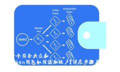 思考一个符合大众和  : imToken钱包如何添加账户？