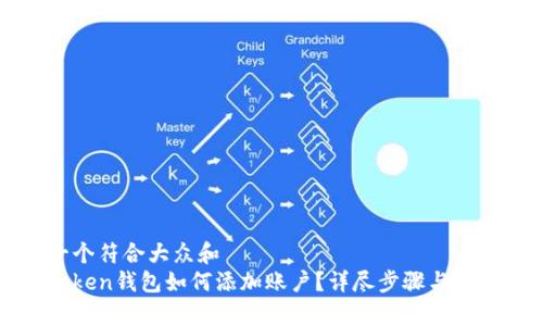 思考一个符合大众和  
: imToken钱包如何添加账户？详尽步骤与技巧解析