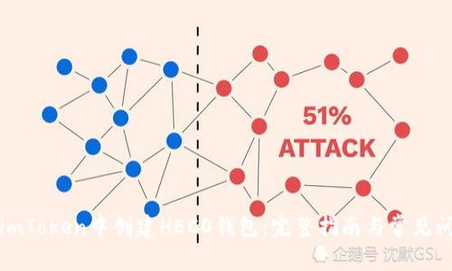 如何在imToken中创建HECO钱包：完整指南与常见问题解答