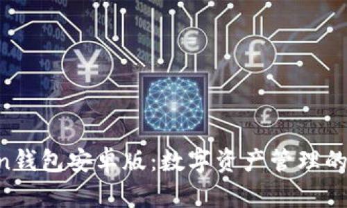 IM Token钱包安卓版：数字资产管理的最佳选择