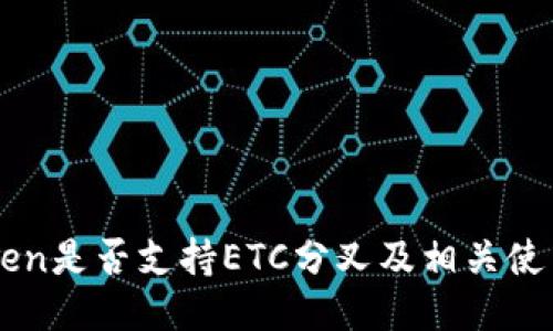 imToken是否支持ETC分叉及相关使用指南