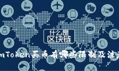 通过imToken买币有哪些限制及注意事项