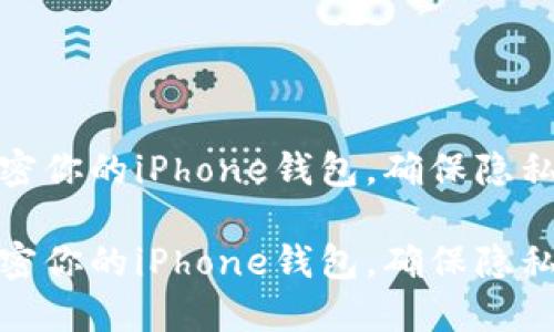 如何加密你的iPhone钱包，确保隐私和安全

如何加密你的iPhone钱包，确保隐私和安全