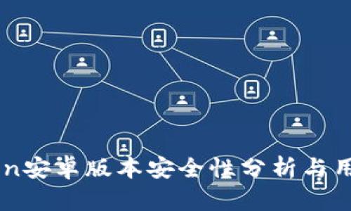 imToken安卓版本安全性分析与用户指南