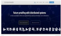 : 如何给抖音钱包加密码，保护你的资