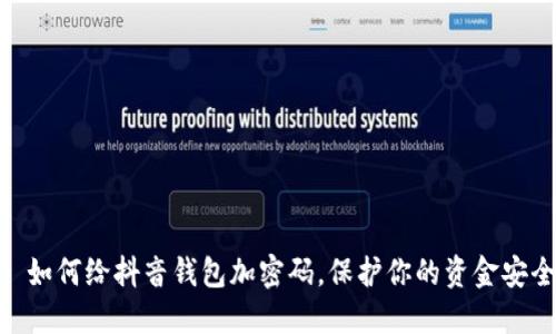 : 如何给抖音钱包加密码，保护你的资金安全