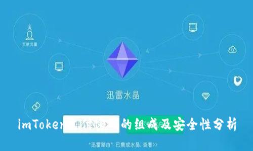 imToken支付密码的组成及安全性分析
