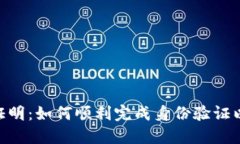 imToken钱包身份验证证明：如何顺利完成身份验证