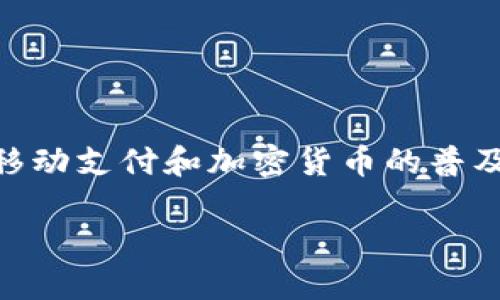 数字钱包是现代金融技术的一种新型支付方式，它利用数字技术存储和管理用户的资金、交易信息以及各种支付工具。这个概念在近年来得到了迅速发展，尤其是在移动支付和加密货币的普及之下。数字钱包的工作原理可以从多个角度进行探讨，本文将详细介绍数字钱包的产生、发展历程、工作原理、应用场景以及未来趋势，同时解答与其相关的五个问题。

数字钱包：怎样产生及其背后的技术与未来发展