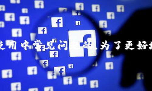 imtoken钱包可以改密码吗是一个关于数字货币钱包使用中常见问题的。为了更好地满足用户的搜索习惯和,以下是符合要求的和关键词。
imtoken钱包如何修改密码?