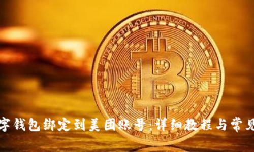 如何将数字钱包绑定到美团账号：详细教程与常见问题解答