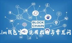 Token.im钱包官方使用指南与常见问题解答