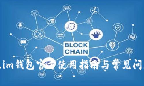 Token.im钱包官方使用指南与常见问题解答