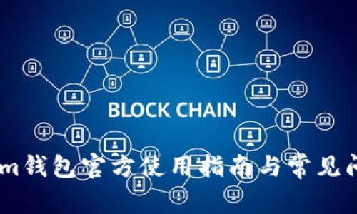 Token.im钱包官方使用指南与常见问题解答