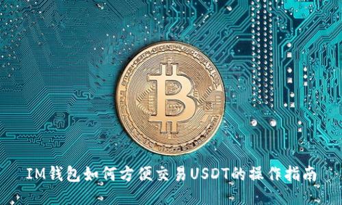 IM钱包如何方便交易USDT的操作指南