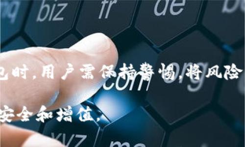 加密钱包的重要性和必要性是一个日益受到关注的话题。随着区块链技术和加密货币的普及，越来越多的人开始投资和使用数字资产。在这样的背景下，了解加密钱包的重要性以及为何它是拥有数字货币的必需品显得尤为重要。

tiaoti加密钱包的重要性与必要性：全面解析数字资产安全/tiaoti
加密钱包, 数字资产, 区块链技术, 安全性, 私钥管理/guanjianci

### 加密钱包的基本概念

加密钱包是一个用于存储、发送和接收加密货币的工具。它并不是存储加密货币本身的地方，而是保存访问这些货币的私钥和公钥的地方。每个加密钱包都有一个唯一的地址，这个地址是用来接收加密货币的。

加密钱包分为两大类：热钱包和冷钱包。热钱包是指在线钱包，通常方便易用，适合频繁交易。相对而言，冷钱包是离线钱包，通常更为安全，适合长时间存储加密资产。了解这两种类型的钱包对于用户选择合适的储存方式至关重要。

### 加密钱包的重要性

#### 1. 资产安全的保障

随着加密货币市场的发展，黑客攻击和诈骗事件层出不穷。加密钱包在其中扮演着至关重要的角色。它能够有效保护用户的私钥，确保只有持有人才能访问其资产。私钥就像是银行账户的密码，泄露将导致资金的直接损失。

选择一个安全性高的加密钱包，可以显著降低资产被盗的风险。许多加密钱包提供了多重签名、双因素认证等安全措施，这些都极大地提升了用户资产的安全性。

#### 2. 稳定的交易体验

加密钱包带来了方便快捷的交易体验。无论是进行小额支付还是大额转账，用户都可以通过加密钱包轻松处理。传统金融体系中的转账往往需要几个小时甚至几天，而加密钱包能在几分钟内完成交易。这为用户提供了更高的使用效率。

此外，加密钱包通常支持多种加密货币，使用户能够在一个平台上管理多种资产，增加了交易的灵活性。

#### 3. 完全掌控资产

通过使用加密钱包，用户可以完全掌控自己的资产。与将加密货币存放在交易所中不同，使用个人加密钱包意味着用户对私钥的完全控制。这不仅能防止交易所倒闭或被黑客攻击带来的风险，还能让用户对资产进行更自由的管理。

例如，用户可以随时将资产转移到另一个钱包，或者在任何时间以最佳价格出售其加密货币。这种灵活性在加密货币投资中尤为重要。

#### 4. 区块链技术的利用

加密钱包的出现，是得益于区块链技术的发展。区块链不仅为加密货币交易提供了一个安全透明的基础，还允许用户以去中心化的方式进行交易。这一特点大大增强了用户对于自身资产的掌控力。

区块链上的每一笔交易都是不可篡改的，这种属性使得使用加密钱包进行的每一项交易都可以追溯，从而进一步增强了安全性。此外，去中心化的特点也减少了中介可能带来的交易风险。

#### 5. 投资与理财的必需品

随着越来越多的投资者进入加密货币市场，加密钱包成为其投资和理财的重要工具。在进行加密资产的投资时，合理、安全地使用加密钱包，能够最大限度地保护其财富，减少损失的风险。

无论是日常的小额交易，还是长期的资产存储，合理使用加密钱包都能为用户带来更多的便利和收益。

### 常见的5个相关问题

#### 问题一：如何选择适合自己的加密钱包？

如何选择适合自己的加密钱包？

选择合适的加密钱包是确保数字资产安全的首要步骤。首先，用户需要根据自己的需求（如交易频率、资产安全需求等）来决定使用热钱包还是冷钱包。热钱包适合频繁交易和小额使用，而冷钱包则更适合长期存储。

此外，还应关注钱包的安全性。一些知名钱包提供多种安全措施，如双因素认证、多重签名等，这些都能显著提升资产的安全性。在选择时，用户可以参考其他用户的反馈和评价，选择信誉较好的钱包。

最后，还要考虑钱包的易用性及其支持的加密货币种类。用户应确保所选钱包支持自己持有的数字资产，以实现更便捷的管理和交易。

#### 问题二：加密钱包是否绝对安全？

加密钱包是否绝对安全？

尽管加密钱包能大幅提升用户资产的安全性，然而，它并不能保证绝对安全。用户应该意识到，市场上存在许多潜在风险，包括但不限于黑客攻击、用户人为错误、设备丢失等。

例如，热钱包因为与互联网相连，可能受到网络攻击的威胁。如果用户不小心泄露了自己的私钥，导致资产被盗，那将无法挽回。此外，用户在使用冷钱包时，如果不妥善保存私钥，很可能导致资产无法找回。

为提升安全性，用户应采取预防措施，如定期备份钱包、启用双因素认证、避免在不安全的环境下写密码等，这些都能有效降低风险。

#### 问题三：如何备份和恢复加密钱包？

如何备份和恢复加密钱包？

备份和恢复加密钱包是每个用户必须掌握的基本技能。一旦钱包丢失或损坏，备份可以帮助用户恢复资产。一般而言，备份包括保存私钥和恢复助记词。

用户可以通过导出钱包私钥的方式进行备份，确保将其保存在安全的地方。而助记词则是生成钱包时由钱包软件自动生成的一组字符串，在恢复钱包时可以用来恢复访问权。

在备份过程中，务必将备份数据存储在安全的位置，避免与公众分享。此外，定期更新备份是确保数据安全的有效措施，用户应将备份与设备分开存储。

#### 问题四：加密钱包可以存储哪些类型的资产？

加密钱包可以存储哪些类型的资产？

大多数加密钱包不仅仅支持一种加密货币，许多钱包还支持多种类型的数字资产。常见的加密货币包括比特币（BTC），以太坊（ETH），瑞波币（XRP），莱特币（LTC）等。用户可以根据钱包的特性来选择。另外，部分钱包还支持代币（如ERC20代币），让用户全面管理其资产。

用户在选择钱包时，需要了解该钱包支持的资产类型，以便更广泛地管理自己的数字资产。与此同时，维持良好的资产分配和多样化也是降低投资风险的重要策略。

#### 问题五：如何确保加密钱包的私钥安全？

如何确保加密钱包的私钥安全？

私钥是加密钱包的核心，确保其安全至关重要。首先，用户应该避免在网络公开场合分享自己的私钥或助记词。这些信息一旦泄露，用户的资产随即面临风险。

其次，用户应考虑将私钥存储在离线环境中，例如使用纸质备份或硬件钱包。没有互联网的连接可以显著降低黑客攻击的风险。

此外，启用钱包提供的安全功能，如双因素认证和多重签名等，也能增强保护措施。用户还可以使用安全的密码管理工具来存储和管理密码，增加整体的安全性。

### 结论

综上所述，加密钱包的重要性和必要性不可忽视，它直接关系到用户的数字资产安全。而在选择、使用以及管理加密钱包时，用户需保持警惕，将风险降到最低。通过有效的安全措施，用户可以在享受数字货币的便利的同时，保护自己的财富。

随着加密货币市场的不断演进，了解这些基本知识将帮助用户在日益复杂的环境中作出明智的决策，从而实现资产的安全和增值。