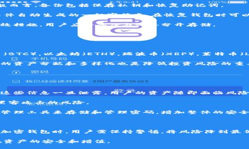 加密钱包的重要性和必要性是一个日益受到关注的话题。随着区块链技术和加密货币的普及，越来越多的人开始投资和使用数字资产。在这样的背景下，了解加密钱包的重要性以及为何它是拥有数字货币的必需品显得尤为重要。

tiaoti加密钱包的重要性与必要性：全面解析数字资产安全/tiaoti
加密钱包, 数字资产, 区块链技术, 安全性, 私钥管理/guanjianci

### 加密钱包的基本概念

加密钱包是一个用于存储、发送和接收加密货币的工具。它并不是存储加密货币本身的地方，而是保存访问这些货币的私钥和公钥的地方。每个加密钱包都有一个唯一的地址，这个地址是用来接收加密货币的。

加密钱包分为两大类：热钱包和冷钱包。热钱包是指在线钱包，通常方便易用，适合频繁交易。相对而言，冷钱包是离线钱包，通常更为安全，适合长时间存储加密资产。了解这两种类型的钱包对于用户选择合适的储存方式至关重要。

### 加密钱包的重要性

#### 1. 资产安全的保障

随着加密货币市场的发展，黑客攻击和诈骗事件层出不穷。加密钱包在其中扮演着至关重要的角色。它能够有效保护用户的私钥，确保只有持有人才能访问其资产。私钥就像是银行账户的密码，泄露将导致资金的直接损失。

选择一个安全性高的加密钱包，可以显著降低资产被盗的风险。许多加密钱包提供了多重签名、双因素认证等安全措施，这些都极大地提升了用户资产的安全性。

#### 2. 稳定的交易体验

加密钱包带来了方便快捷的交易体验。无论是进行小额支付还是大额转账，用户都可以通过加密钱包轻松处理。传统金融体系中的转账往往需要几个小时甚至几天，而加密钱包能在几分钟内完成交易。这为用户提供了更高的使用效率。

此外，加密钱包通常支持多种加密货币，使用户能够在一个平台上管理多种资产，增加了交易的灵活性。

#### 3. 完全掌控资产

通过使用加密钱包，用户可以完全掌控自己的资产。与将加密货币存放在交易所中不同，使用个人加密钱包意味着用户对私钥的完全控制。这不仅能防止交易所倒闭或被黑客攻击带来的风险，还能让用户对资产进行更自由的管理。

例如，用户可以随时将资产转移到另一个钱包，或者在任何时间以最佳价格出售其加密货币。这种灵活性在加密货币投资中尤为重要。

#### 4. 区块链技术的利用

加密钱包的出现，是得益于区块链技术的发展。区块链不仅为加密货币交易提供了一个安全透明的基础，还允许用户以去中心化的方式进行交易。这一特点大大增强了用户对于自身资产的掌控力。

区块链上的每一笔交易都是不可篡改的，这种属性使得使用加密钱包进行的每一项交易都可以追溯，从而进一步增强了安全性。此外，去中心化的特点也减少了中介可能带来的交易风险。

#### 5. 投资与理财的必需品

随着越来越多的投资者进入加密货币市场，加密钱包成为其投资和理财的重要工具。在进行加密资产的投资时，合理、安全地使用加密钱包，能够最大限度地保护其财富，减少损失的风险。

无论是日常的小额交易，还是长期的资产存储，合理使用加密钱包都能为用户带来更多的便利和收益。

### 常见的5个相关问题

#### 问题一：如何选择适合自己的加密钱包？

如何选择适合自己的加密钱包？

选择合适的加密钱包是确保数字资产安全的首要步骤。首先，用户需要根据自己的需求（如交易频率、资产安全需求等）来决定使用热钱包还是冷钱包。热钱包适合频繁交易和小额使用，而冷钱包则更适合长期存储。

此外，还应关注钱包的安全性。一些知名钱包提供多种安全措施，如双因素认证、多重签名等，这些都能显著提升资产的安全性。在选择时，用户可以参考其他用户的反馈和评价，选择信誉较好的钱包。

最后，还要考虑钱包的易用性及其支持的加密货币种类。用户应确保所选钱包支持自己持有的数字资产，以实现更便捷的管理和交易。

#### 问题二：加密钱包是否绝对安全？

加密钱包是否绝对安全？

尽管加密钱包能大幅提升用户资产的安全性，然而，它并不能保证绝对安全。用户应该意识到，市场上存在许多潜在风险，包括但不限于黑客攻击、用户人为错误、设备丢失等。

例如，热钱包因为与互联网相连，可能受到网络攻击的威胁。如果用户不小心泄露了自己的私钥，导致资产被盗，那将无法挽回。此外，用户在使用冷钱包时，如果不妥善保存私钥，很可能导致资产无法找回。

为提升安全性，用户应采取预防措施，如定期备份钱包、启用双因素认证、避免在不安全的环境下写密码等，这些都能有效降低风险。

#### 问题三：如何备份和恢复加密钱包？

如何备份和恢复加密钱包？

备份和恢复加密钱包是每个用户必须掌握的基本技能。一旦钱包丢失或损坏，备份可以帮助用户恢复资产。一般而言，备份包括保存私钥和恢复助记词。

用户可以通过导出钱包私钥的方式进行备份，确保将其保存在安全的地方。而助记词则是生成钱包时由钱包软件自动生成的一组字符串，在恢复钱包时可以用来恢复访问权。

在备份过程中，务必将备份数据存储在安全的位置，避免与公众分享。此外，定期更新备份是确保数据安全的有效措施，用户应将备份与设备分开存储。

#### 问题四：加密钱包可以存储哪些类型的资产？

加密钱包可以存储哪些类型的资产？

大多数加密钱包不仅仅支持一种加密货币，许多钱包还支持多种类型的数字资产。常见的加密货币包括比特币（BTC），以太坊（ETH），瑞波币（XRP），莱特币（LTC）等。用户可以根据钱包的特性来选择。另外，部分钱包还支持代币（如ERC20代币），让用户全面管理其资产。

用户在选择钱包时，需要了解该钱包支持的资产类型，以便更广泛地管理自己的数字资产。与此同时，维持良好的资产分配和多样化也是降低投资风险的重要策略。

#### 问题五：如何确保加密钱包的私钥安全？

如何确保加密钱包的私钥安全？

私钥是加密钱包的核心，确保其安全至关重要。首先，用户应该避免在网络公开场合分享自己的私钥或助记词。这些信息一旦泄露，用户的资产随即面临风险。

其次，用户应考虑将私钥存储在离线环境中，例如使用纸质备份或硬件钱包。没有互联网的连接可以显著降低黑客攻击的风险。

此外，启用钱包提供的安全功能，如双因素认证和多重签名等，也能增强保护措施。用户还可以使用安全的密码管理工具来存储和管理密码，增加整体的安全性。

### 结论

综上所述，加密钱包的重要性和必要性不可忽视，它直接关系到用户的数字资产安全。而在选择、使用以及管理加密钱包时，用户需保持警惕，将风险降到最低。通过有效的安全措施，用户可以在享受数字货币的便利的同时，保护自己的财富。

随着加密货币市场的不断演进，了解这些基本知识将帮助用户在日益复杂的环境中作出明智的决策，从而实现资产的安全和增值。