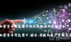 加密货币钱包前十的以及相关的关键词