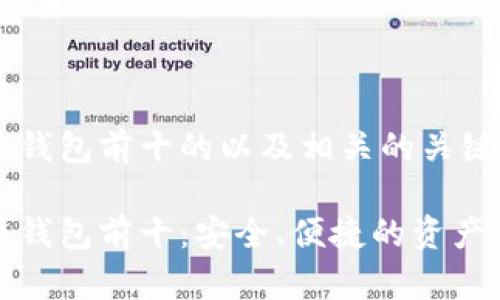 加密货币钱包前十的以及相关的关键词如下：

加密货币钱包前十：安全、便捷的资产管理方案