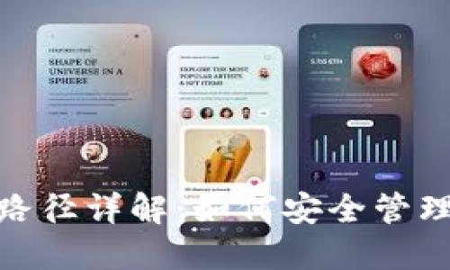 imToken钱包路径详解：如何安全管理您的数字资产