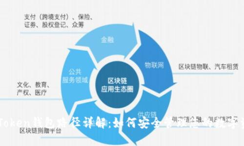 imToken钱包路径详解：如何安全管理您的数字资产