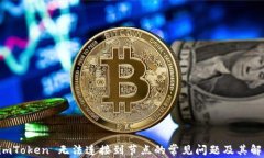 解决 imToken 无法连接到节点的常见问题及其解决