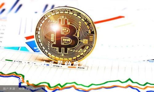 数字货币交易平台钱包是当前金融科技领域的重要组成部分。为了帮助用户更好地了解这一主题，以下是一个符合大众搜索习惯的及相关关键词。

数字货币交易平台钱包：如何选择最安全和最方便的选项？