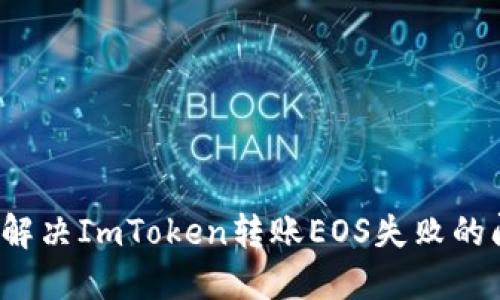 如何解决ImToken转账EOS失败的问题？