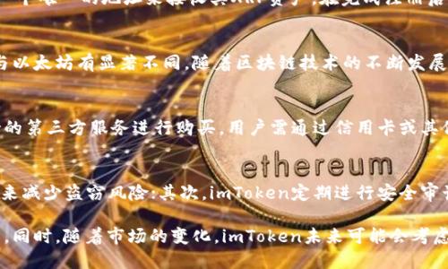 imToken 和瑞波（XRP）之间的关系是很多用户关注的议题。以下是为您准备的符合大众的、相关关键词及详细介绍。

  imToken是否支持瑞波钱包？详细解析与用户指南 / 
 guanjianci imToken, 瑞波钱包, XRP, 数字钱包, 加密货币 /guanjianci 

1. 什么是imToken？
imToken是一款以太坊及多链数字钱包应用程序，旨在为区块链用户提供安全和便捷的数字资产管理服务。imToken的用户界面设计友好，支持各种类型的数字资产，包括ERC-20代币，使其在数字货币领域广受欢迎。它允许用户管理和交易加密货币，同时提供与去中心化应用（DApps）的连接。由于其安全性和易用性，imToken吸引了大量用户注册和使用。

2. 瑞波（XRP）是什么？
瑞波（XRP）是由瑞波公司创建的一种加密货币，旨在为全球金融机构提供即时跨境支付解决方案。与其他加密货币不同，瑞波并不依赖于挖矿，而是通过预先发行的数量来维持其网络。瑞波的目标是通过提供快速、低成本的跨境支付方式来取代传统的国际转账系统。它的技术架构使得交易确认时间最快在几秒钟内，这使得瑞波在金融行业中备受关注。

3. imToken是否支持瑞波（XRP）钱包？
imToken主要支持以太坊及其相关的ERC-20代币，但截至到2023年10月为止，imToken并不直接支持瑞波（XRP）钱包。因此，用户无法在imToken中创建或管理瑞波（XRP）资产。然而，虽然imToken并不支持直接管理瑞波资产，用户仍然可以在其他支持瑞波的钱包中存储和交易其瑞波（XRP）资产，例如Ledger硬件钱包或其他专用的瑞波钱包。

4. 为何选择imToken作为数字资产管理工具？
选择imToken的理由主要包括其安全性、用户友好的界面和多链支持。imToken提供了多种安全功能，如私钥的本地存储、助记词加密等，来确保用户资产的安全。此外，imToken提供了丰富的功能，包括DApp浏览器、资产汇总、对接交易所等，这使得用户能够方便地管理其数字资产。虽然不支持瑞波（XRP），但它对以太坊资产的良好支持依旧吸引了大量用户。

5. 有哪些替代方案可以存储和使用瑞波（XRP）？
对于想要存储和使用瑞波（XRP）的用户，可以选择一些专门支持瑞波的钱包。例如，XRP Ledger钱包、Exodus、Toast 等都是很受欢迎的选择。这些钱包都提供与瑞波网络的全面支持，允许用户发送、接收、存储以及交易瑞波（XRP）。此外，一些加密货币交易所也支持瑞波（XRP）的存储与交易，用户可以在这些平台进行操作，但需注意选择信誉良好的交易所保障资产安全。

常见问题解答

1. imToken钱包支持哪些加密货币？
imToken钱包充当一个多功能的钱包，用户可以使用它来管理多种类型的加密资产。除了以太坊（ETH）外，imToken支持所有ERC-20代币，也就是以太坊网络上的代币。此外，imToken还逐渐扩展对其他区块链的支持，如比特币（BTC）和EOS等。这使得用户可以在一个平台上管理多种资产，增加了使用的便利性。用户在使用imToken时，需要注意选择支持的区块链，并在合适的网络上进行转账和交易。

2. 瑞波（XRP）如何存储在其他钱包中？
要在其他钱包中存储瑞波（XRP），用户首先需要选择一个支持XRP的数字钱包。例如，XRPL加密货币钱包可通过官方应用程序或网页进行下载。用户需要创建一个账户，并生成一个唯一的地址来接收其XRP资产。在完成注册后，用户可以将XRP从交易所或其他钱包转移到账户中。在存储与使用XRP的过程中，用户应确保私钥和助记词的安全，以防止资产盗窃，建议使用硬件钱包进行离线存储。

3. 为什么imToken不支持瑞波（XRP）？
imToken作为一款数字钱包，其主要支持以太坊及其相关资产，因此在产品发展过程中，并未将瑞波（XRP）纳入其支持列表。瑞波网络具有自成一体的特性和独特的技术架构，与以太坊有显著不同。随着区块链技术的不断发展，imToken可能会陆续对其他主流数字货币进行支持，不过具体时间和进展有待官方发布信息。选择合适的钱包和平台来管理不同类型的数字资产是用户的职责。

4. 在imToken中如何购买数字资产？
在imToken中购买数字资产的流程相对简单。用户需先确保其已安装imToken钱包，并完成了注册和登录。然后，用户可以直接在app中选择“买币”功能，通常可以通过结合支持的第三方服务进行购买。用户需通过信用卡或其他支付方式将法定货币兑换成所需的加密资产。购买完成后，用户将会在其imToken钱包中看到更新后的资产余额。请注意，用户在此过程中的账户安全和隐私保护至关重要。

5. imToken的安全性如何保障？
作为一款数字资产管理工具，imToken始终将安全性放在首位。imToken采用多种安全措施来保护用户资产：首先，私钥全天候加密存储在用户设备上，而不是在线服务器，以此来减少盗窃风险；其次，imToken定期进行安全审计和更新，以解决潜在的技术漏洞。同时，imToken还启用多重签名和生物识别技术，进一步保证用户的信息安全。用户也被建议定期备份自己的助记词，以防设备丢失或损坏。

总结来说，虽然imToken不直接支持瑞波（XRP），但它在其他方面的功能和安全性使其受到许多用户的偏爱。而如果您需要专门管理瑞波资产，建议您探索专门支持瑞波的钱包。同时，随着市场的变化，imToken未来可能会考虑扩展其支持的资产范围。