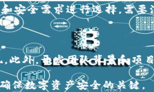
imToken没有备份可以找回吗？揭开数字资产恢复的真相

关键词
imToken, 备份, 数字资产, 恢复, 钱包安全

详细介绍

在如今数字资产日益普及的时代，越来越多的人选择使用数字钱包来存储自己的虚拟货币。imToken作为一种广泛使用的数字资产管理工具，用户在使用过程中常常会遭遇各种挑战。在这些挑战中，“imToken没有备份可以找回吗？”是一个备受关注的问题。本文将深入探讨imToken的备份与恢复机制，解析没有备份的情况下如何处理失去数字资产的可能性，以及如何提高钱包的安全性，确保用户的资产不受损失。

什么是imToken？

imToken是一款基于区块链技术的数字资产钱包，支持多种主流加密货币的存储和交易。它为用户提供了安全、便捷的数字资产管理体验。与传统金融工具不同的是，imToken允许用户自主掌控自己的私钥，从而保护个人资产的安全。然而，这也意味着用户需要对自己的资产负责，尤其是在备份和恢复方面。

为什么备份重要？

备份是任何数字钱包使用过程中不可或缺的一部分。通过备份，用户可以在设备丢失、损坏或软件故障的情况下恢复自己的资产。在imToken中，备份主要涉及私钥和助记词的生成。私钥是控制数字资产的唯一凭证，而助记词则是用于恢复钱包的重要工具。如果用户没有在创建钱包时备份助记词，他们很可能在未来面临无法恢复钱包的风险。

为什么会出现“没有备份”的情况？

许多用户在创建imToken钱包时，可能会忽略备份的重要性。此情此景可能源于几种情况：一是用户缺乏足够的安全意识，认为资产不会有什么风险；二是用户在设置过程中未能认真阅读指示而漏掉备份步骤；三是有时候用户过于依赖技术，觉得软件能够保护好他们的一切。这些因素的综合，导致许多用户在遭遇资产丢失时感到措手不及。

没有备份的情况下如何找回资产？

如果你在使用imToken过程中遇到“没有备份”的情况，找回资产的可能性非常低。这是因为一旦私钥或助记词丢失，便等于失去了对该钱包中资产的控制权。imToken实际上并未存储用户的私钥，所有资产数据都在用户的设备上，因此没有第三方可以介入来协助找回资产。虽然有些技术手段可以尝试恢复资产，但成功率极低且存在很大的风险。

如何确保数字资产的安全？

为了有效保护自己的数字资产，用户务必要采取一些预防措施。首先，务必在创建钱包时备份助记词并妥善保管，切勿随意记录在易丢失的地方。其次，建议用户使用强密码，不要轻易分享密钥信息。此外，定期检查钱包的安全设置和权限，确保没有未授权的设备或者策略访问账户。最后，保持手机及应用的最新版本，以防止因软件漏洞而遭受攻击。

常见问题解答

h4问题1： imToken如果没有备份，能否通过客服找回？/h4

很多用户在遇到资产丢失的情况下，可能会选择联系imToken客服。然而，imToken实际上是去中心化的数字资产钱包，意味着用户对自己的资产拥有完全的控制权，同时也负有相应的责任。由于imToken并不存储用户的私钥或助记词，客服无法帮助用户恢复丢失的资产。因此，面对没有备份的情况，通过客服找回资产几乎是不可能的。为此，用户在使用数字资产钱包时应提高安全意识，确保备份到位，防止未来可能的损失。

h4问题2：是否有第三方服务帮助恢复数字资产丢失？/h4

尽管市面上存在一些声称可以恢复丢失数字资产的第三方服务，但这些服务的可靠性存疑，需要用户谨慎处理。许多此类服务可能会要求用户提供私钥或助记词，这实际上将使得用户的资产安全面临更大的风险。此外，由于区块链技术的特性，一旦私钥或助记词丢失，资产几乎无法恢复，因此即使使用这些服务，也未必能够成功找回资产。因此，用户应明确，不要轻易相信这些声称能够找回资产的第三方服务，保持警惕，以免受骗。

h4问题3：如果我找回了备份，应该如何恢复imToken钱包？/h4

如果用户成功找回了之前备份的助记词或私钥，可以通过以下步骤恢复imToken钱包：首先，打开imToken应用，在主界面找到“恢复钱包”或“导入钱包”的选项。根据提示输入助记词或导入私钥。确保输入的信息准确无误，并遵循软件的指示完成恢复过程。恢复完成后，用户将能够重新访问钱包中的数字资产。建议在恢复后立即重设密码并进行安全检查，确保账户安全。

h4问题4：除了imToken，还有哪些数字钱包可以选择？/h4

除了imToken，市场上还有许多其他数字钱包，可以根据用户的需求进行选择。例如，Trust Wallet、MetaMask和Ledger等都是颇受欢迎的选择。不同钱包有不同的特色和安全性能，用户可以根据自己的使用习惯和安全需求进行选择。需要注意的是，无论选择哪个数字钱包，都必须重视备份的重要性，以及确保私钥和助记词的安全储存。

h4问题5：未来如何判断数字钱包的安全性？/h4

评估数字钱包的安全性，可以参考多方面因素。首先，钱包是否开源，开源项目一般具有更好的透明性，安全性也易于接受社区审核。其次，用户评测和社区反馈非常重要，这些信息能反映出钱包在实际使用中的表现。此外，开发团队背景和项目的历史也可以作为判断依据。一款长期运营并得到多方认可的钱包，往往能够提供更高的安全保障。最重要的是，使用数字钱包时，不仅仅依托工具本身的安全性，用户自身的安全意识和管理能力也是不可忽视的。

总之，imToken的使用虽然方便快捷，但用户在享受数字资产的灵活性时，也应意识到备份和安全的重要性。一个小小的疏忽，可能导致巨大的损失，因此，无论是在使用之前还是之后，保持警惕、增强安全意识，都是确保数字资产安全的关键。