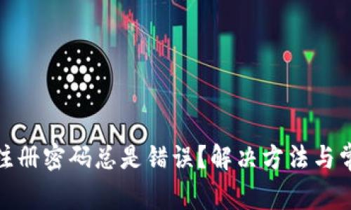 : 数字钱包注册密码总是错误？解决方法与常见问题解析