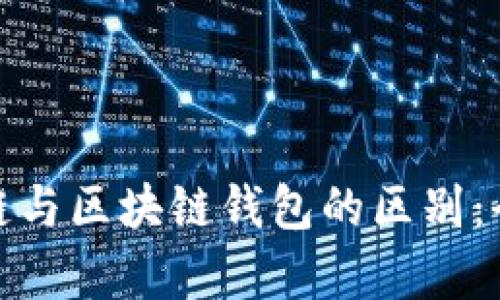 : 区块链与区块链钱包的区别：全面解析