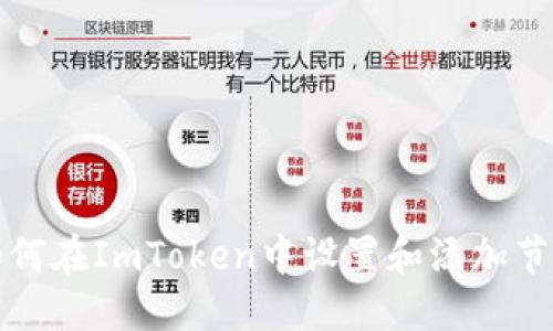 如何在ImToken中设置和添加节点