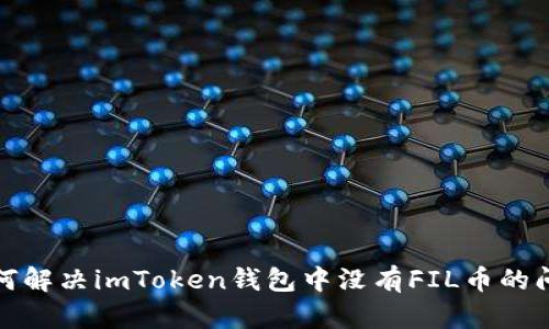 如何解决imToken钱包中没有FIL币的问题
