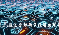   数字钱包不可用的原因及解决方案