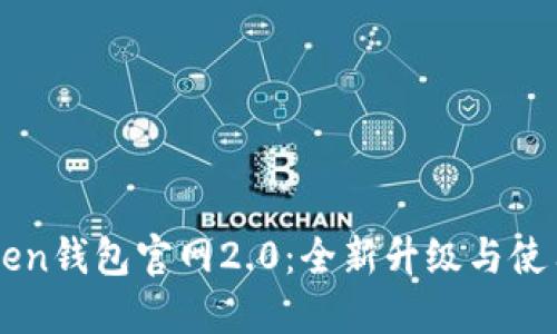 imToken钱包官网2.0：全新升级与使用指南