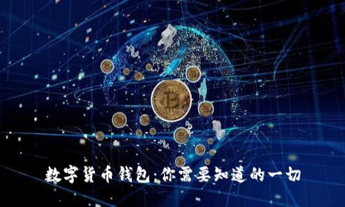 数字货币钱包：你需要知道的一切