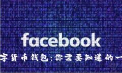 数字货币钱包：你需要知道的一切