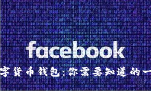 数字货币钱包：你需要知道的一切