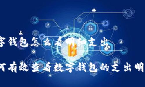 数字钱包怎么看明细支出

如何有效查看数字钱包的支出明细？