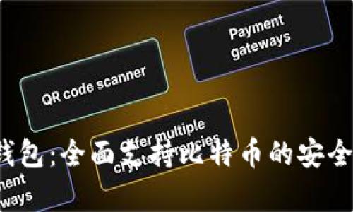 imToken 钱包：全面支持比特币的安全存储与交易