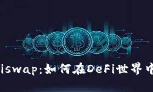 imToken与Uniswap：如何在DeFi世界中实现无缝交易