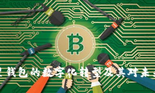 深入探讨微星钱包的数字化转型及其对未来金融的影响